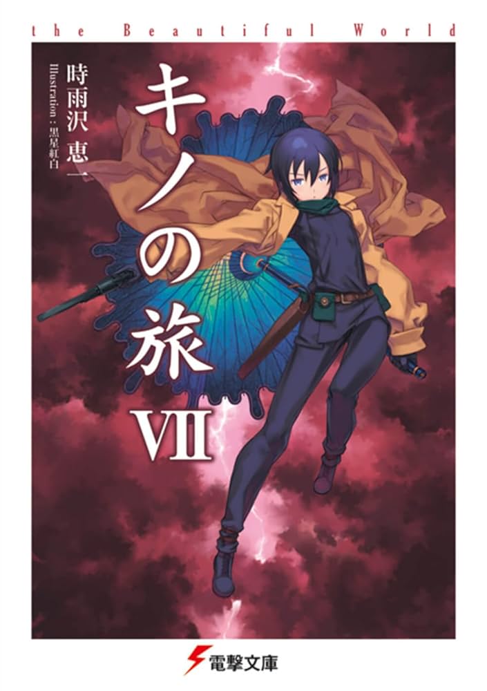 キノの旅 23巻 学園キノ 7巻 全巻セット 学園キノ（7） | 学園キノ | 書籍情報 | 電撃文庫・電撃の新文芸